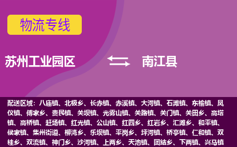 苏州工业园区到南江县物流专线-苏州工业园区至南江县物流公司-苏州工业园区至南江县货运专线