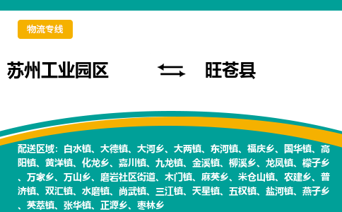 苏州工业园区到旺苍县物流专线-苏州工业园区至旺苍县物流公司-苏州工业园区至旺苍县货运专线