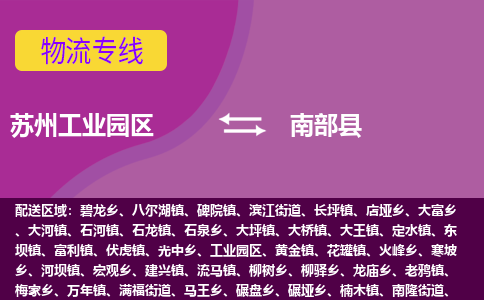 苏州工业园区到南部县物流专线-苏州工业园区至南部县物流公司-苏州工业园区至南部县货运专线