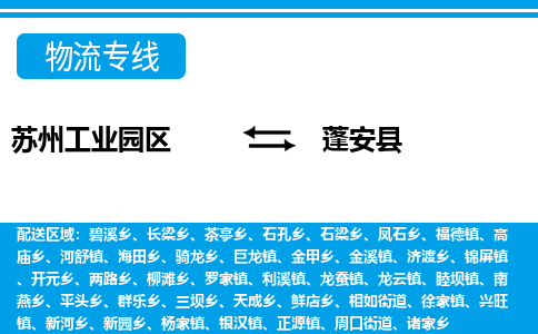 苏州工业园区到蓬安县物流专线-苏州工业园区至蓬安县物流公司-苏州工业园区至蓬安县货运专线