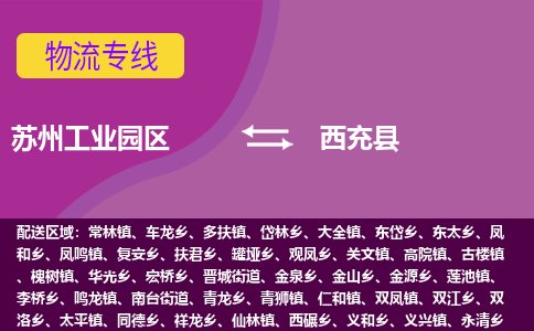 苏州工业园区到西充县物流专线-苏州工业园区至西充县物流公司-苏州工业园区至西充县货运专线