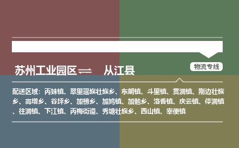 苏州工业园区到从江县物流专线-苏州工业园区至从江县物流公司-苏州工业园区至从江县货运专线