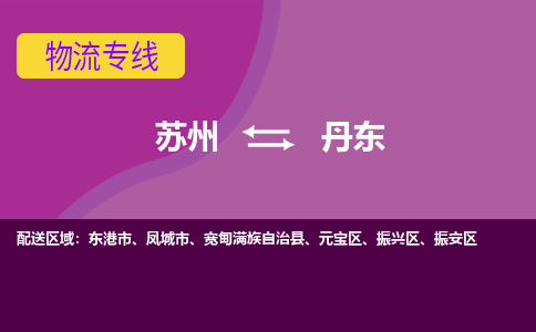 苏州到丹东物流公司_苏州至丹东物流专线-苏州到丹东货运专线