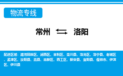 常州到洛阳物流公司|常州到洛阳货运专线|常州至洛阳物流专线