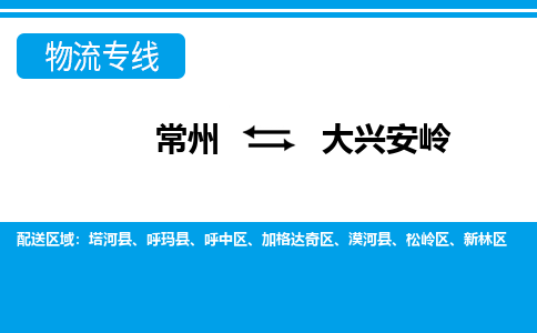 常州到大兴安岭物流公司|常州到大兴安岭货运专线|常州至大兴安岭物流专线