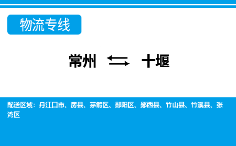 常州到十堰物流公司|常州到十堰货运专线|常州至十堰物流专线