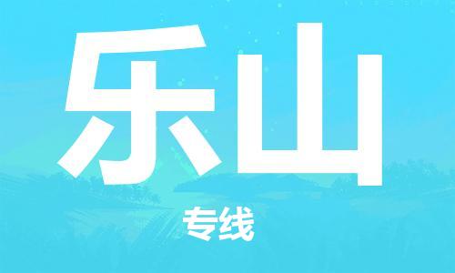 常州到乐山物流公司|常州到乐山货运专线|常州至乐山物流专线