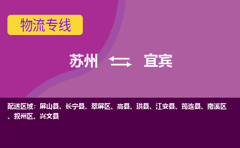 苏州到宜宾物流公司_苏州至宜宾物流专线-苏州到宜宾货运专线