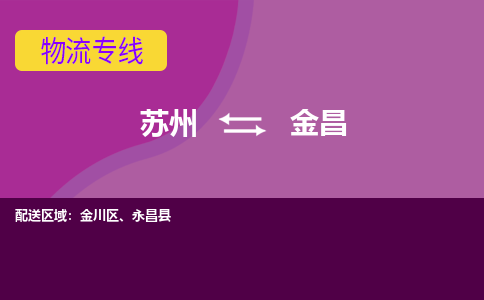 苏州到金昌物流公司_苏州至金昌物流专线-苏州到金昌货运专线