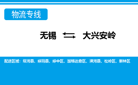 无锡到大兴安岭物流专线-无锡至大兴安岭物流公司