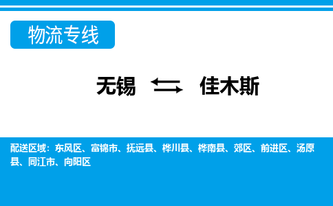 无锡到佳木斯物流专线-无锡至佳木斯物流公司