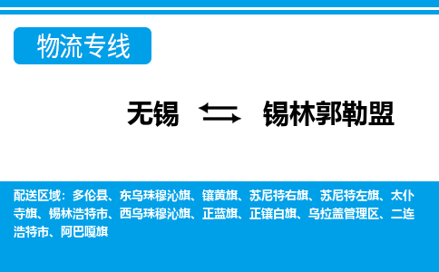 无锡到锡林郭勒盟物流专线-无锡至锡林郭勒盟物流公司