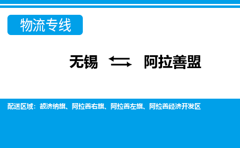 无锡到阿拉善盟物流专线-无锡至阿拉善盟物流公司