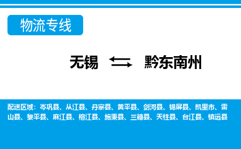 无锡到黔东南州物流专线-无锡至黔东南州物流公司