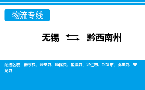 无锡到黔西南州物流专线-无锡至黔西南州物流公司