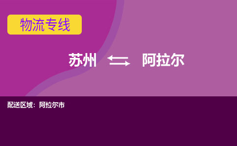 苏州到阿拉尔物流公司_苏州至阿拉尔物流专线-苏州到阿拉尔货运专线