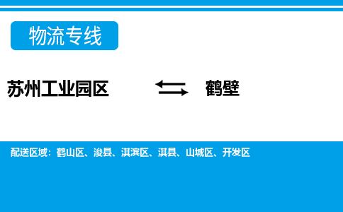 苏州工业园区到鹤壁物流公司【货运专线】提供整车零担运输