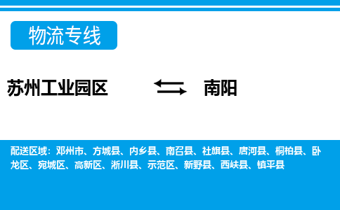 苏州工业园区到南阳物流公司【货运专线】提供整车零担运输