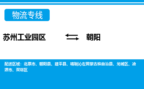 苏州工业园区到朝阳物流公司【货运专线】提供整车零担运输