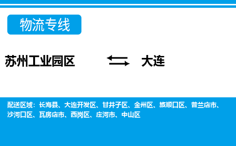 苏州工业园区到大连物流公司【货运专线】提供整车零担运输