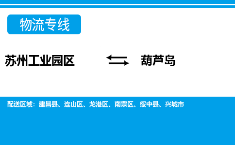 苏州工业园区到葫芦岛物流公司【货运专线】提供整车零担运输