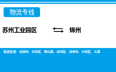 苏州工业园区到锦州物流公司【货运专线】提供整车零担运输