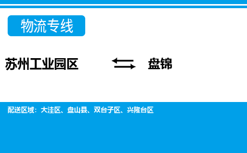 苏州工业园区到盘锦物流公司【货运专线】提供整车零担运输