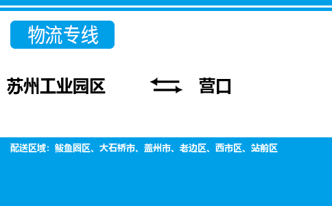 苏州工业园区到营口物流公司【货运专线】提供整车零担运输