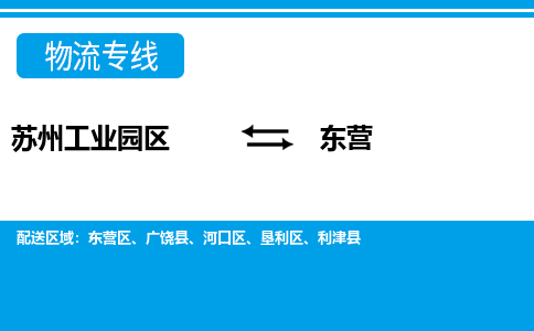 苏州工业园区到东营物流公司【货运专线】提供整车零担运输