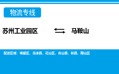 苏州工业园区到马鞍山物流公司【货运专线】提供整车零担运输