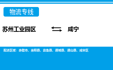 苏州工业园区到咸宁物流公司【货运专线】提供整车零担运输