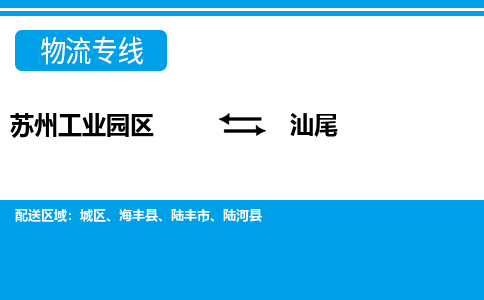 苏州工业园区到汕尾物流公司【货运专线】提供整车零担运输