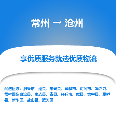 常州到沧州物流公司_常州到沧州货运_常州至沧州物流专线