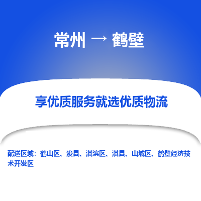 常州到鹤壁物流公司_常州到鹤壁货运_常州至鹤壁物流专线