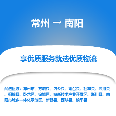 常州到南阳物流公司_常州到南阳货运_常州至南阳物流专线