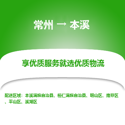 常州到本溪物流公司_常州到本溪货运_常州至本溪物流专线