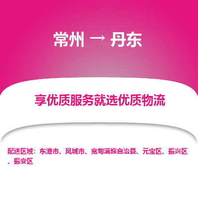 常州到丹东物流公司_常州到丹东货运_常州至丹东物流专线