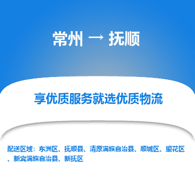 常州到抚顺物流公司_常州到抚顺货运_常州至抚顺物流专线