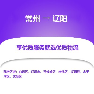 常州到辽阳物流公司_常州到辽阳货运_常州至辽阳物流专线