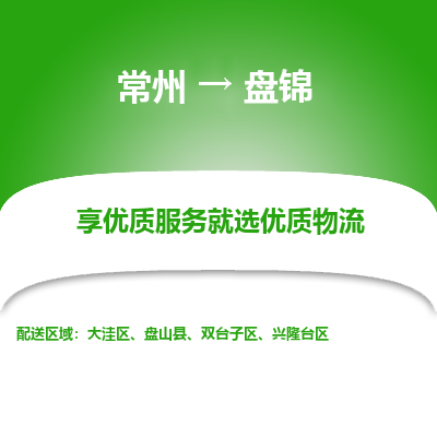 常州到盘锦物流公司_常州到盘锦货运_常州至盘锦物流专线