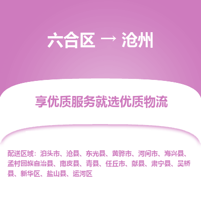 六合到沧州物流专线_六合区到沧州货运运输_六合区至沧州物流公司