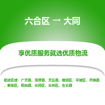 六合到大同物流专线_六合区到大同货运运输_六合区至大同物流公司