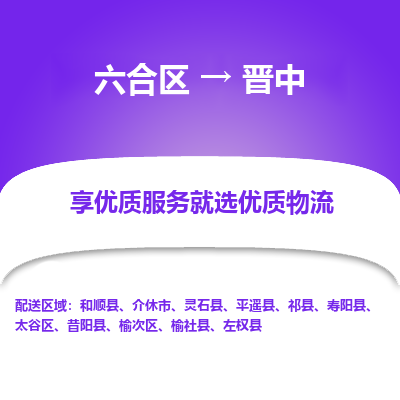 六合到晋中物流专线_六合区到晋中货运运输_六合区至晋中物流公司