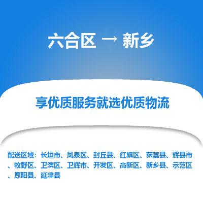 六合到新乡物流专线_六合区到新乡货运运输_六合区至新乡物流公司