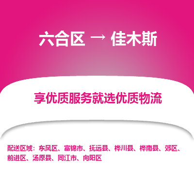 六合到佳木斯物流专线_六合区到佳木斯货运运输_六合区至佳木斯物流公司