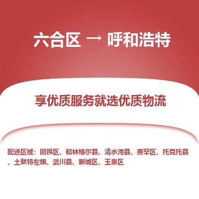 六合到呼和浩特物流专线_六合区到呼和浩特货运运输_六合区至呼和浩特物流公司