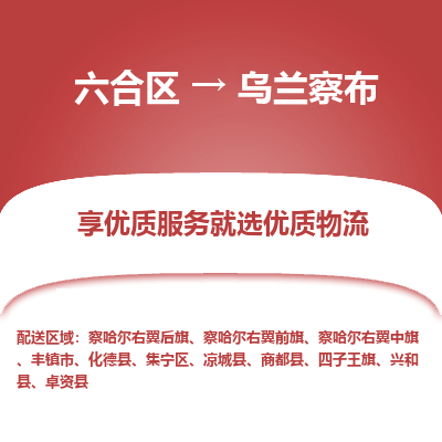 六合到乌兰察布物流专线_六合区到乌兰察布货运运输_六合区至乌兰察布物流公司