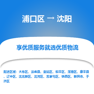 浦口到沈阳物流专线-浦口区至沈阳货运公司