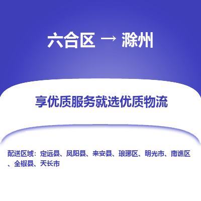 六合到滁州物流专线_六合区到滁州货运运输_六合区至滁州物流公司