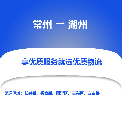 常州到湖州物流公司_常州到湖州货运_常州至湖州物流专线